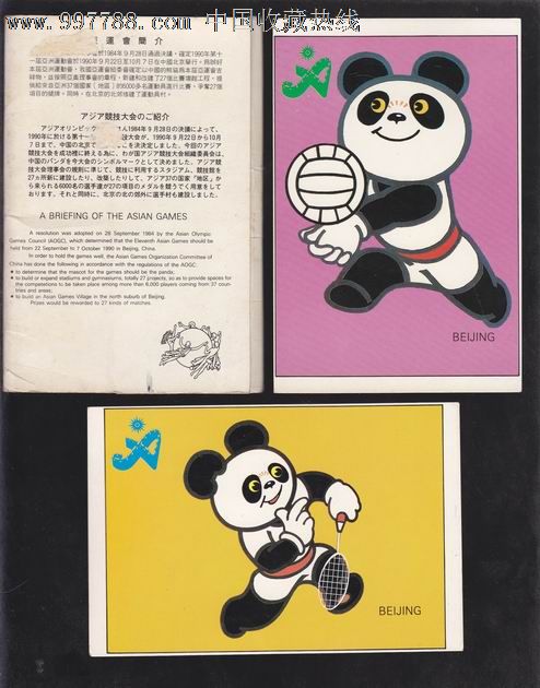 北京亚运会明信片