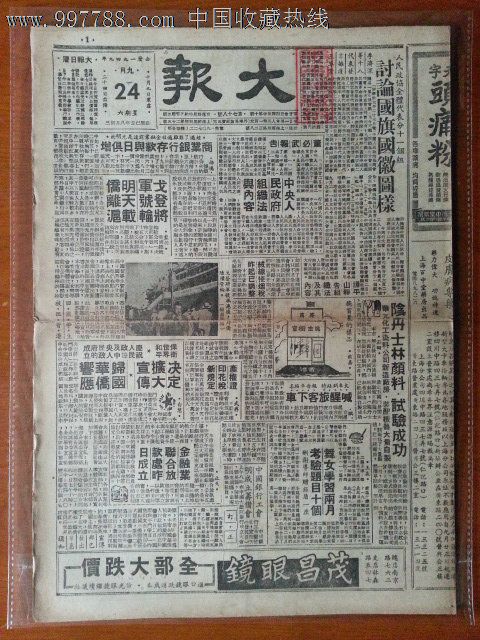 1949年9月《大报》--印花税新规定讨论国旗