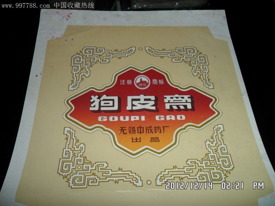 60年代无锡中成药厂--狗皮膏药广告-价格:100元
