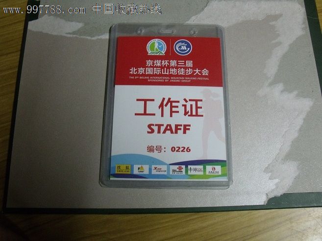 京煤杯第三届北京国际山地徒步大会工作证编号