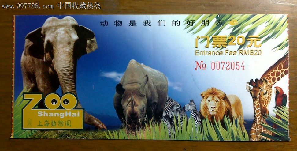 上海动物园(门票20)_价格元_第1张_7788收藏__中国收藏热线