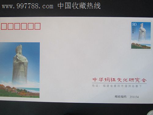 普通邮资封--<em>海上女神妈祖</em>-价格:10元-se15138