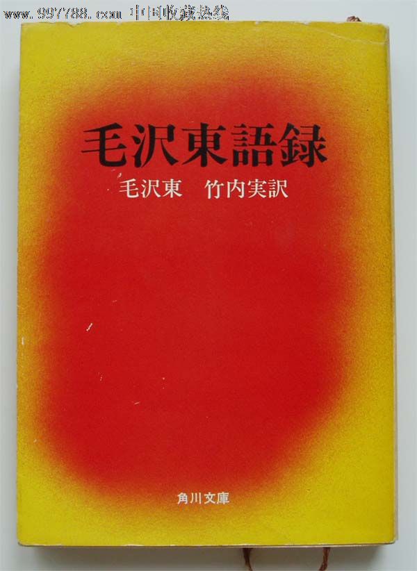 1971年日本角川文库版《毛泽东语录》(B0518