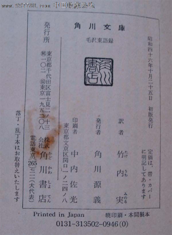 1971年日本角川文库版《毛泽东语录》(B0518