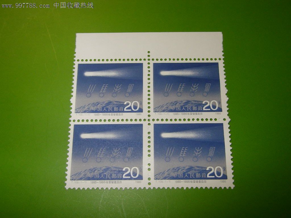 T109哈雷慧星回归-价格:8元-se15145294-新中