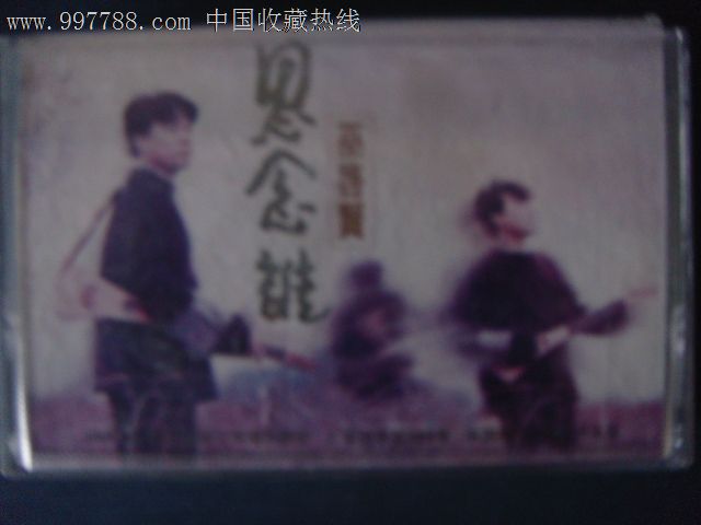 巫启贤-思念谁(己拆封磁带)中国唱片17-426-价