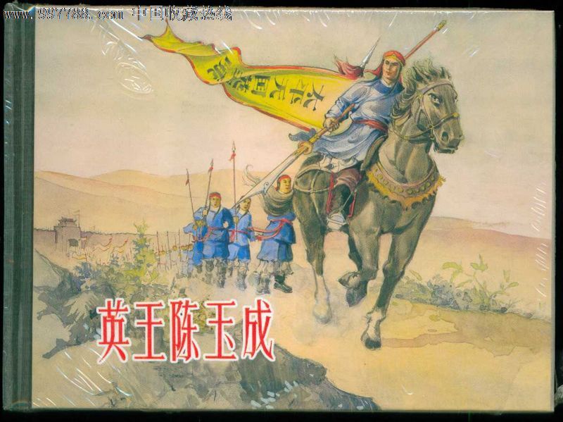 小精装《英王陈玉成》原封,连环画\/小人书,21世纪10年代,绘画版连环画,50开,古典题材,单行本,上海,精装本,100-149面,se15149788,零售,中国收藏热线