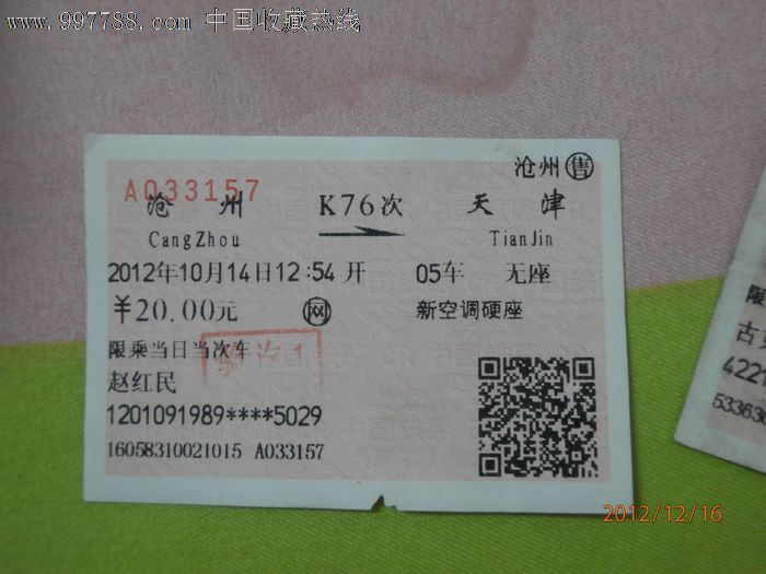 站名票:沧州k76-价格:2元-se15151075-火车票