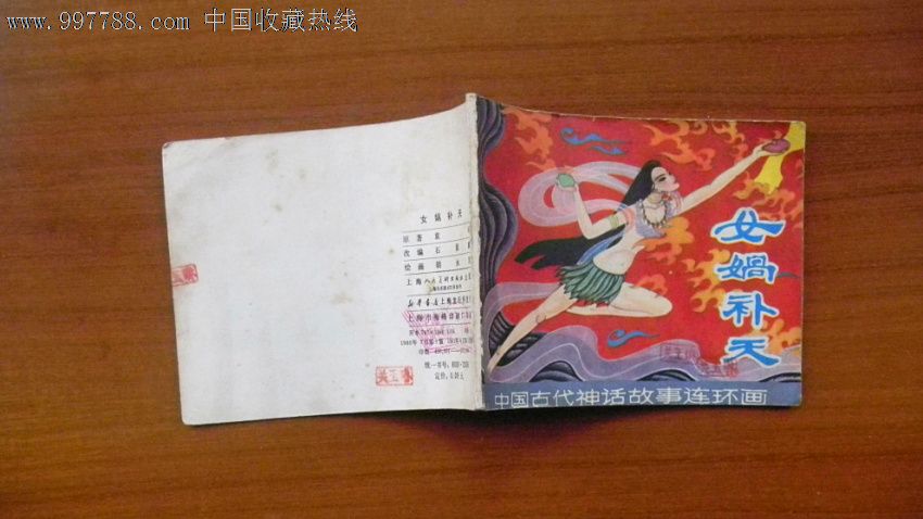 女娲补天(中国古代神话故事,连环画/小人书,八十年代(20世纪,绘画版