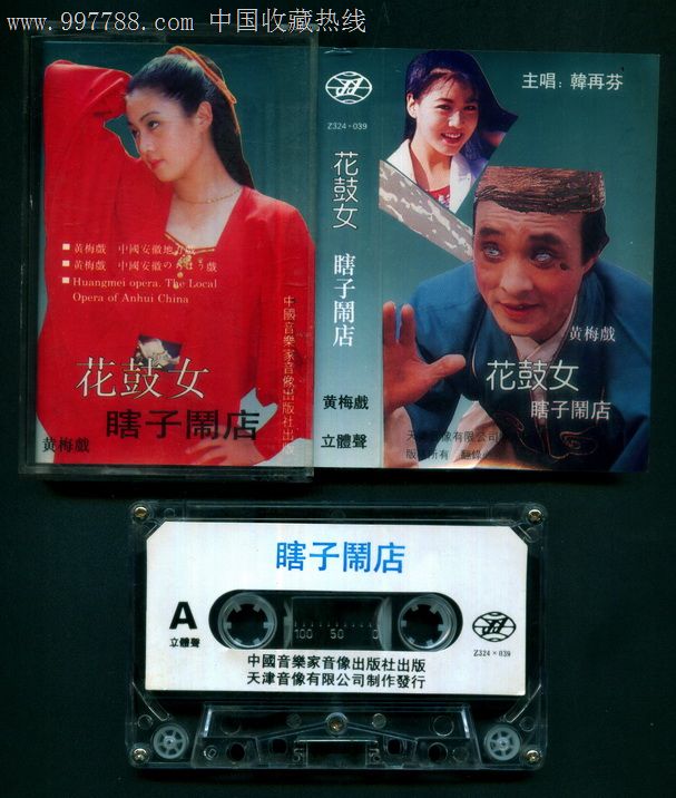 黄梅戏——花鼓女,瞎子闹店【主唱:韩再芬,左胜利】