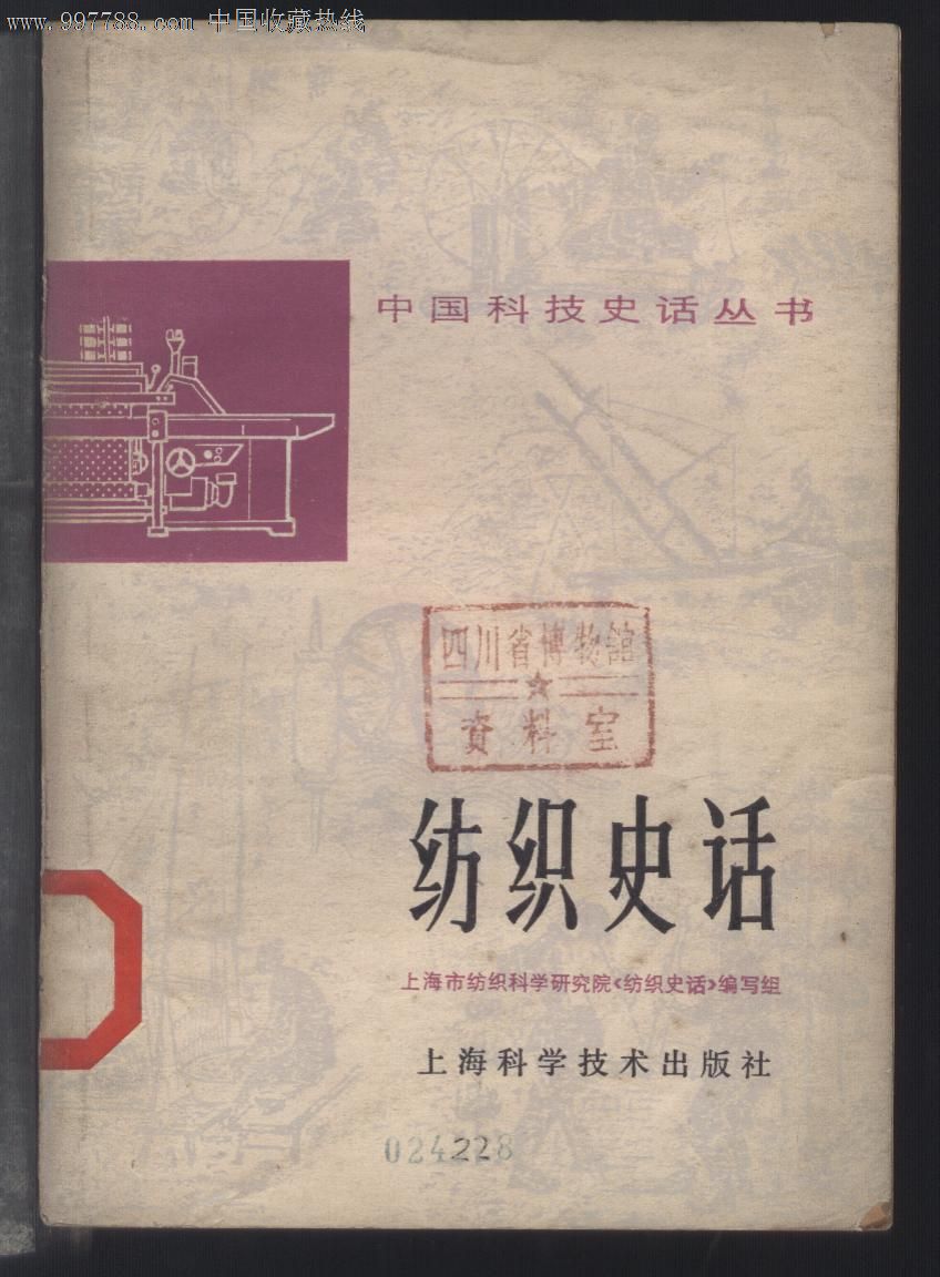 中国科技史话丛书:纺织史话(徐进.郝俊明插图)