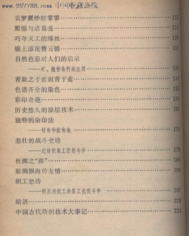 中国科技史话丛书:纺织史话(徐进.郝俊明插图)