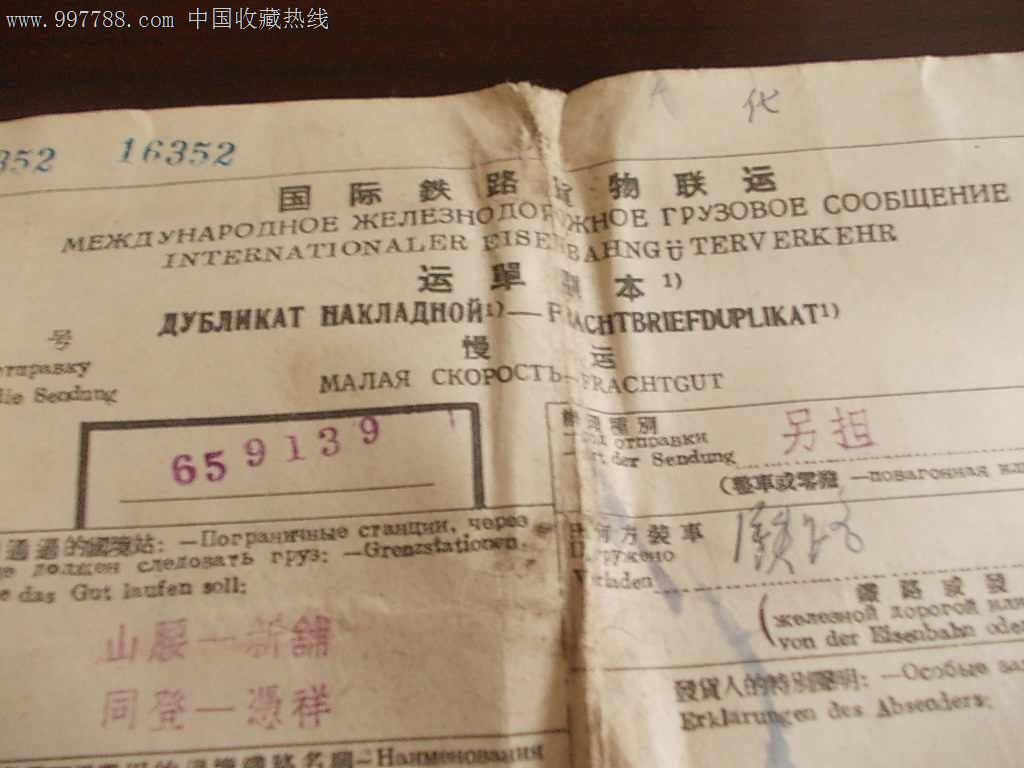国际铁路货物联运(运单),火车票,其他火车运输