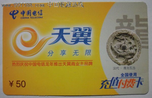 中国电信天翼充值卡,IP卡\/密码卡,手机充值卡,2