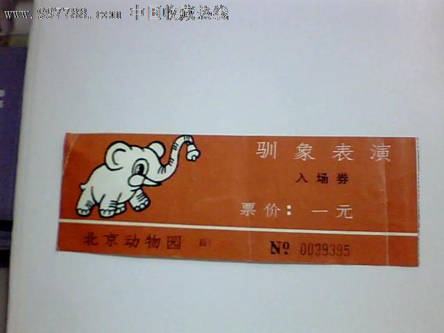 门票-北京动物园驯象表演,博物、展览馆/现代场馆/纪念馆/遗址-->博物、展览馆/现代场馆,旅游景点门票,综合,入口票,产地不详,年代不详,普通纸票,单张无副券,se15160007,零售,7788收藏__中国收藏热线