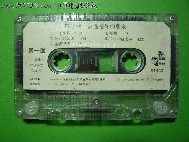 陈慧娴--永远是你的朋友_磁带\/卡带_方寸之家【