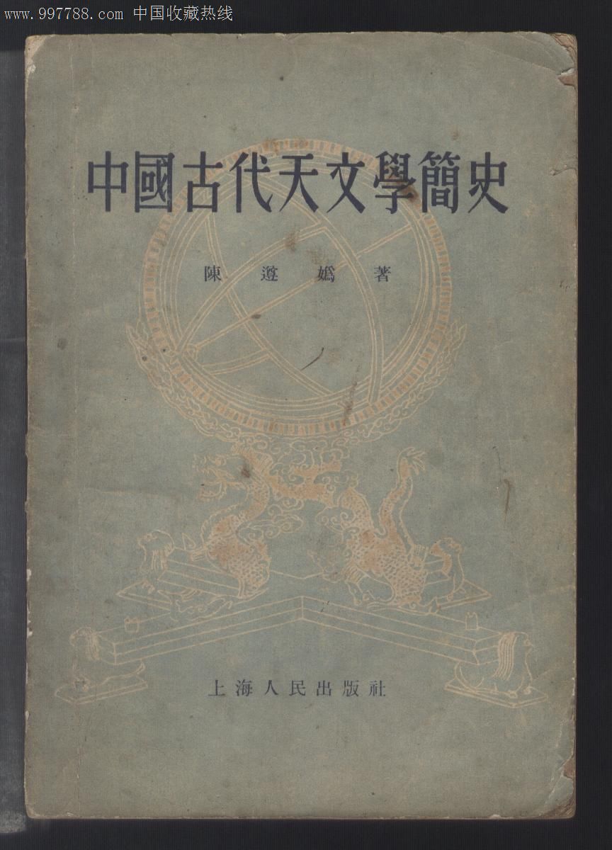 中国古代天文学简史,其他文字类旧书,历史\/地理