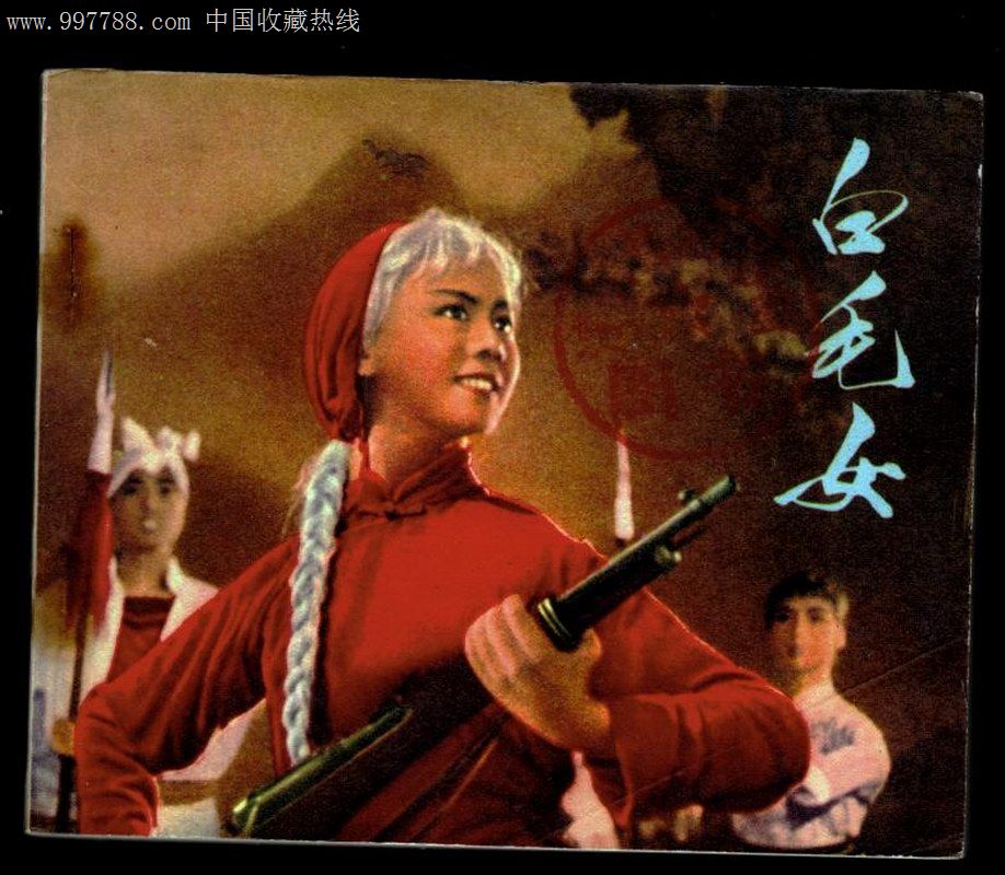 白毛女(天津电影)-价格:400元-se15167852-连环画\/小人书-零售-中国收藏热线