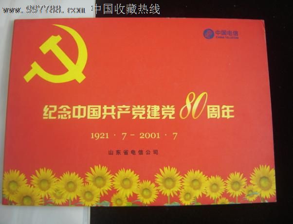 纪念中国共产党建党80周年.电信卡2枚一套