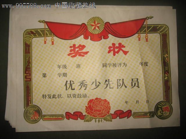 优秀少先队员``8开-价格:2元-se15170493-奖状