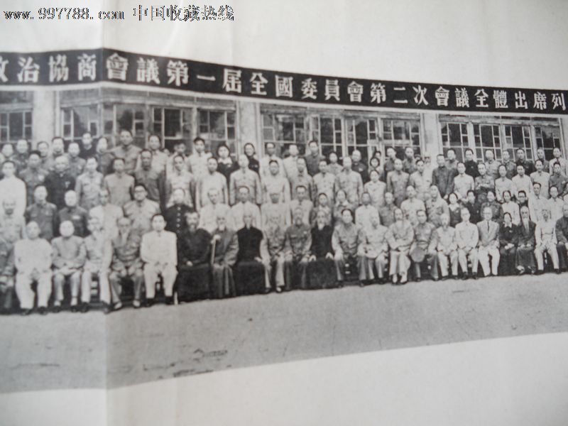 中国人民政治协商会议第一届全国委员会第二次会议会刊·1950年