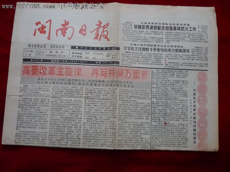 闽南日报,1994,第3001号(中共漳州市委主办)未