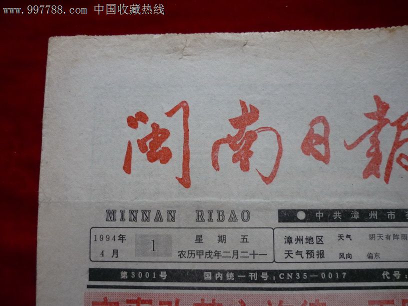 闽南日报,1994,第3001号(中共漳州市委主办)未