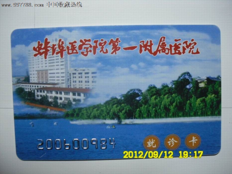 蚌埠医学院第一附属医院-医疗\/保健卡--se1518