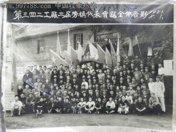 第三四二工厂第二届劳模代表会议全体合影(1951年)(前身黄崖洞兵工厂)