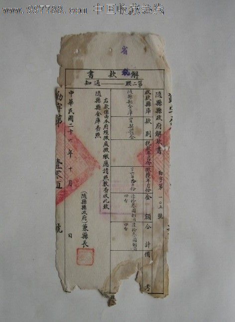 民国26年随县县政府(省税)解款书30143J-价格