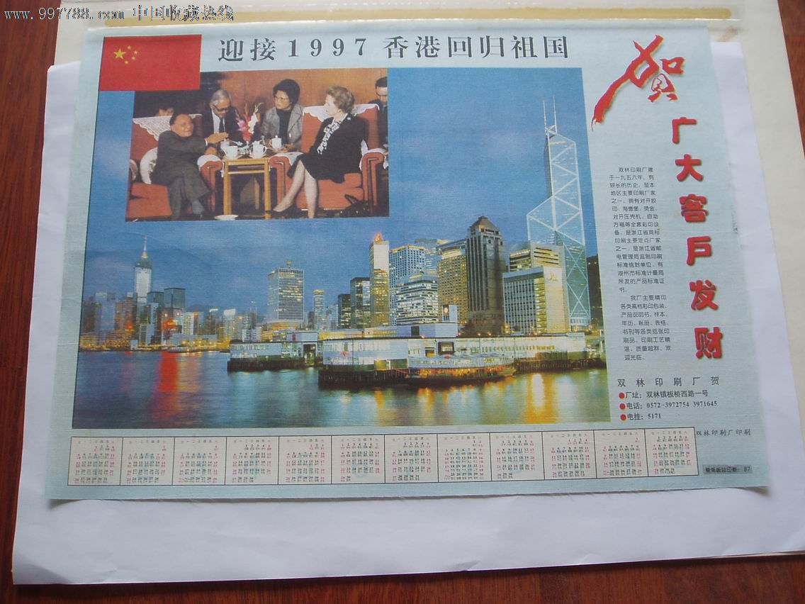 迎97香港回归彩色绫绢年历