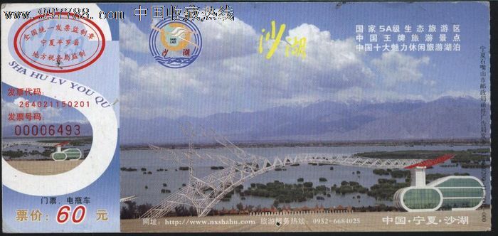 1320宁夏沙湖马片邮资门票11-640200-11-000