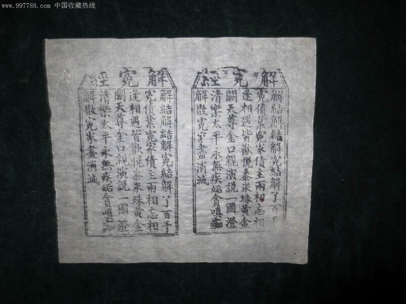 解冤经