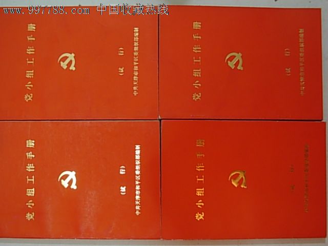 党小组工作手册--(试行)4本合售,笔记本\/日记本