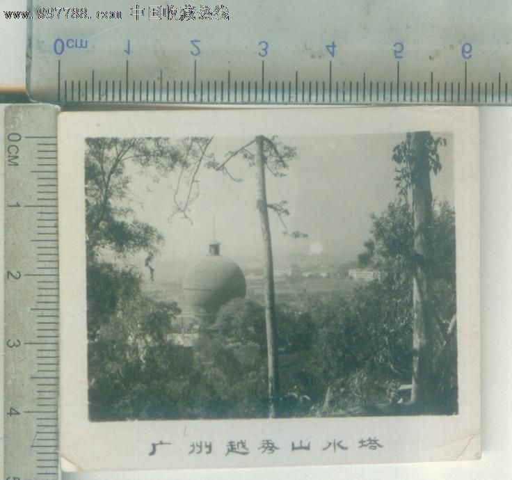 广州越秀山水塔_价格元_第1张_7788收藏__中国收藏热线