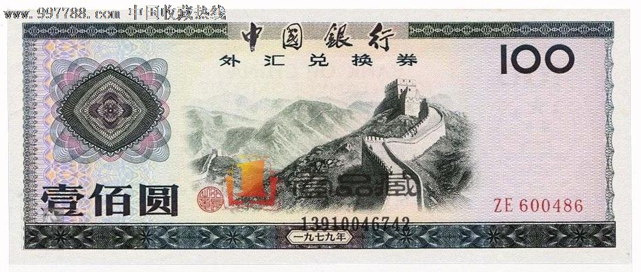 新中国特种货币(外汇兑换券)珍藏册_人民币_壹