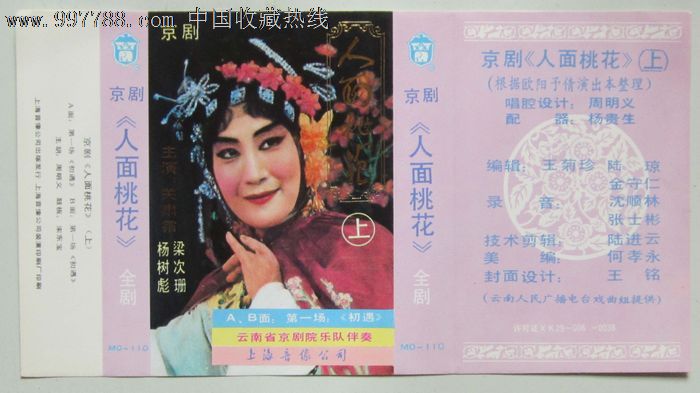 京剧《人面桃花》上(小画片)