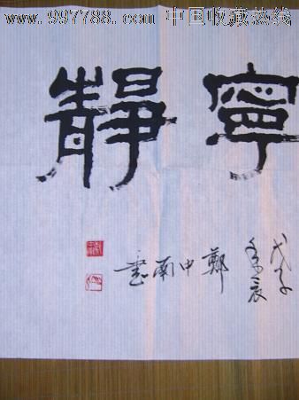 书法一幅,四尺,淡泊宁静_价格元_第2张_7788收藏__中国收藏热线