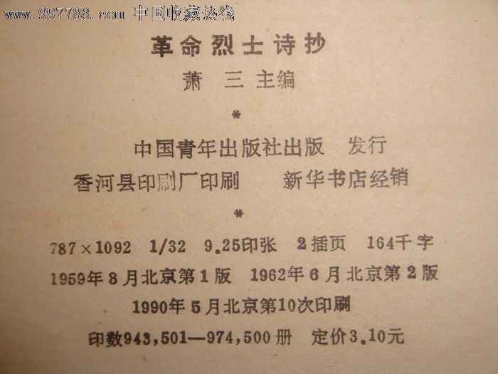 革命烈士诗抄(萧三)_价格元_第2张_7788收藏__中国收藏热线