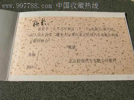 请柬---庆典类---北京轻型汽车有限公司成立招待