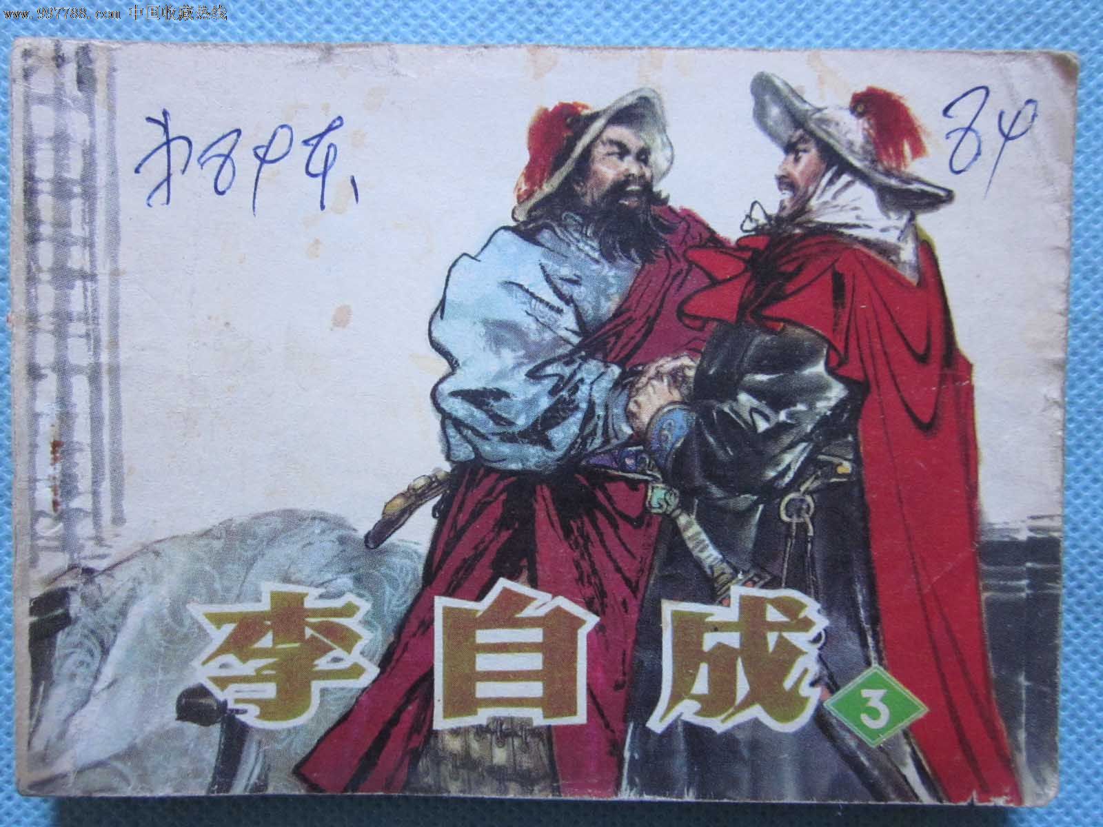 李自成3