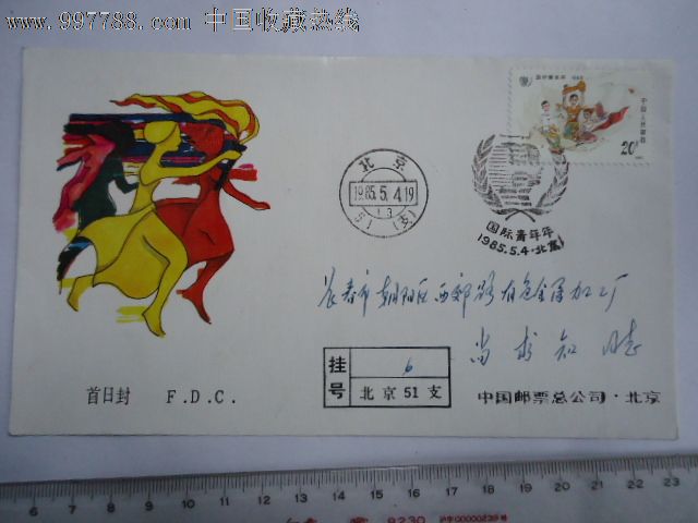 国际青年节首日挂号信-价格:12元-se15218930