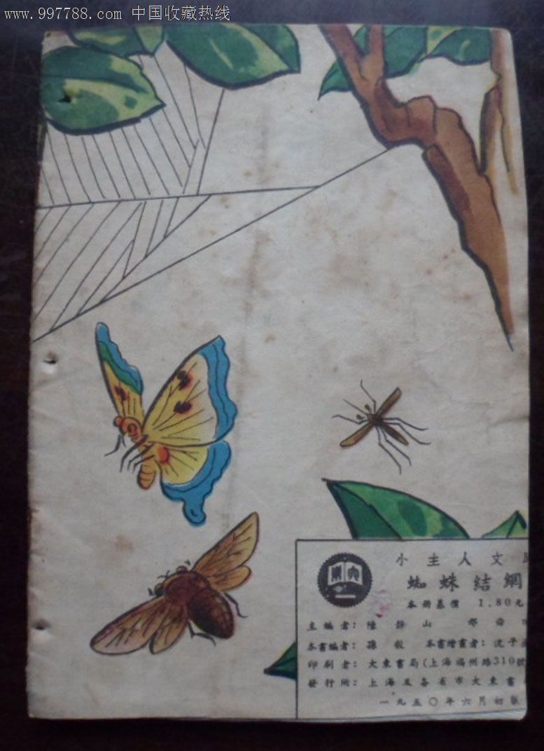 蜘蛛结网-价格:20元-se15221062-连环画/小人书-零售