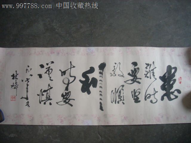 不知是谁的书法横幅一副