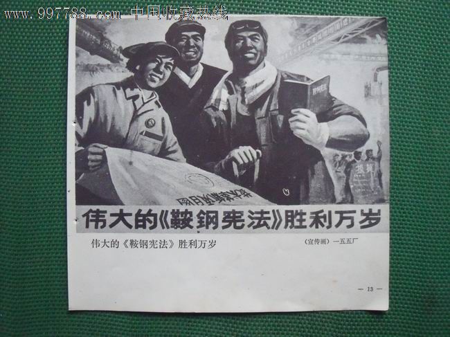 伟大的《鞍钢宪法》胜利万岁\/新油工-价格:100