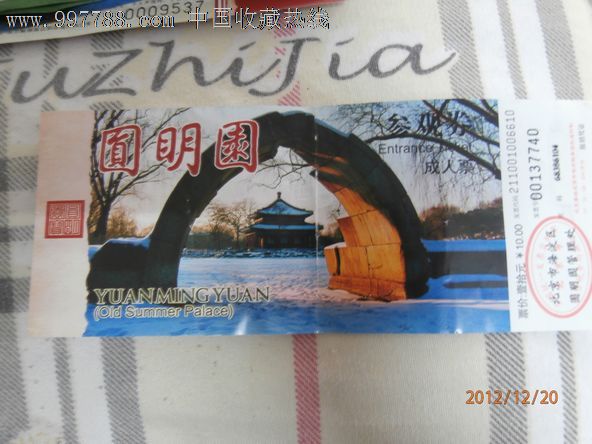 圆明园门票-价格:2元-se15224877-旅游景点门票-零售-中国收藏热线