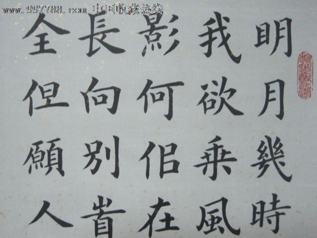 楷书单条,水调歌头