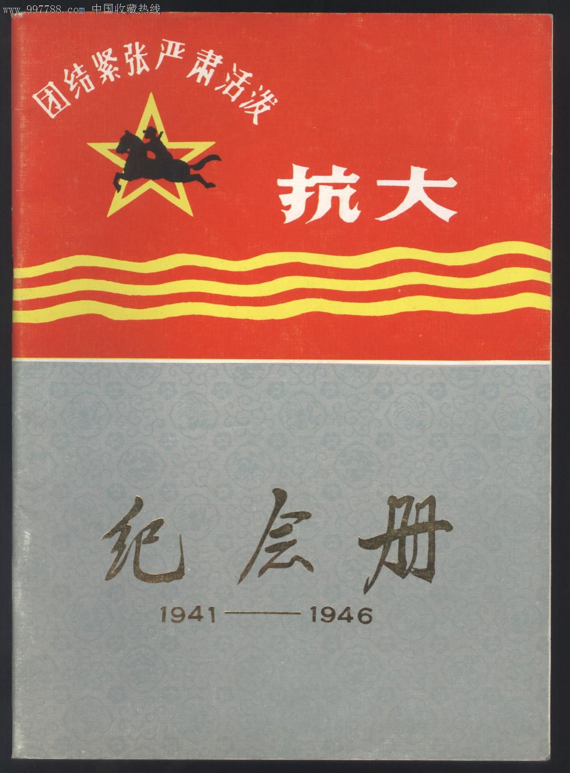 抗大纪念册1941—1946