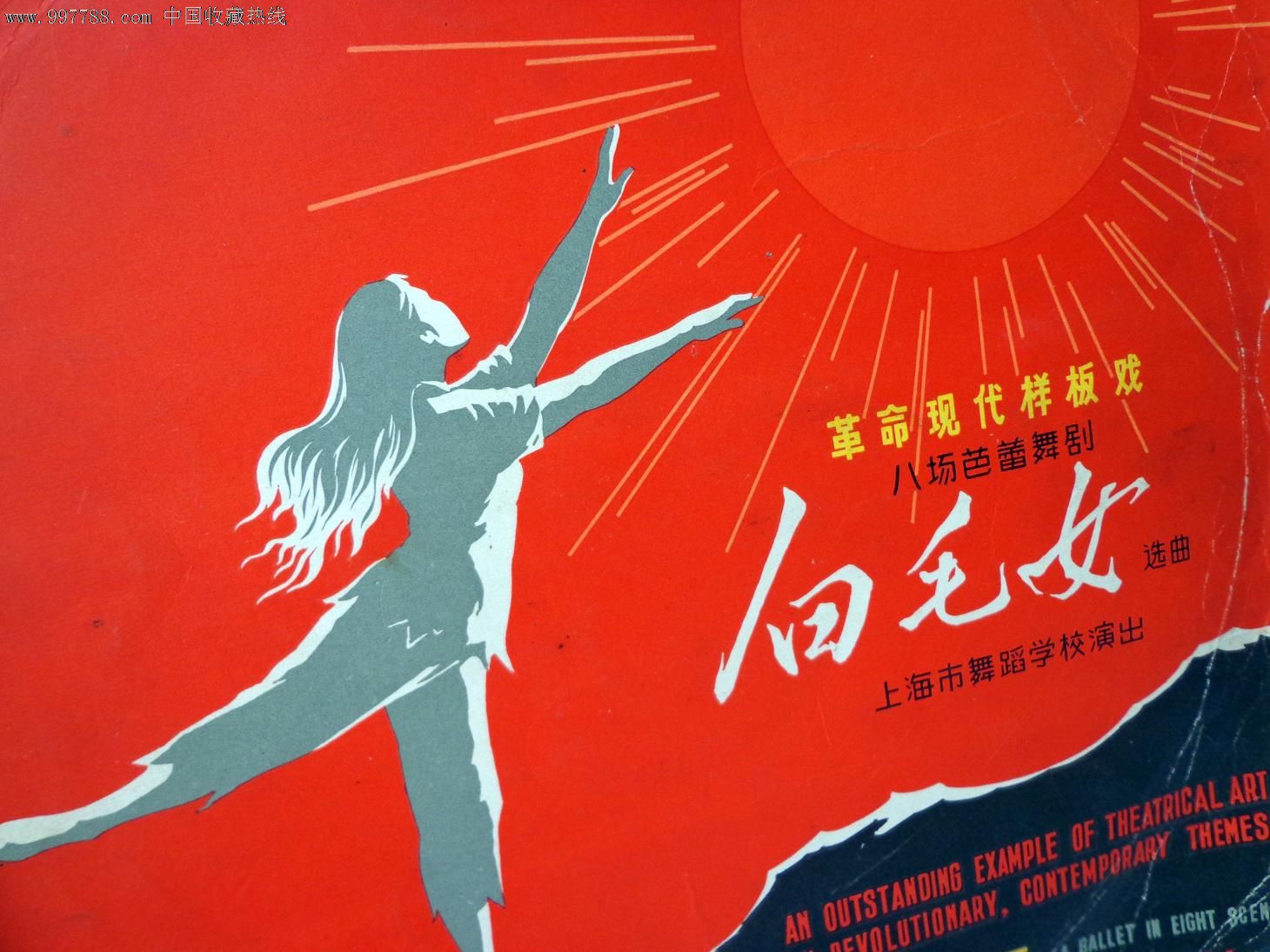 《文革黑胶唱片》白毛女\/革命现代样板戏芭蕾舞剧选曲2张-价格:199元-se15235922-老唱片\/胶片-零售-中国收藏热线