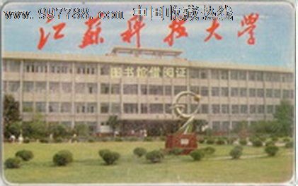 江苏科技大学图书馆-价格:5元-se15236437-校